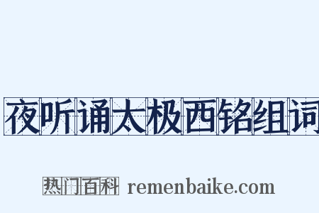 夜听诵太极西铭组词是什么意思的图片